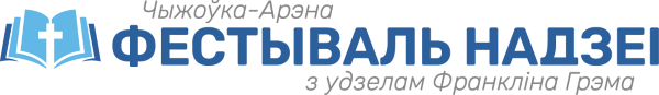 Belarus Festival of Hope – PRESS ROOM